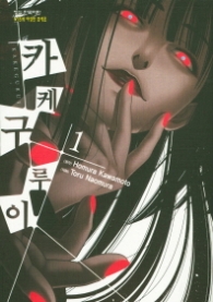 카케구루이 1